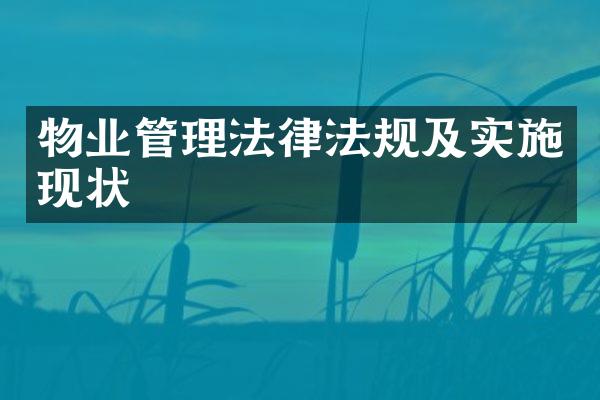 物业管理法律法规及实施现状