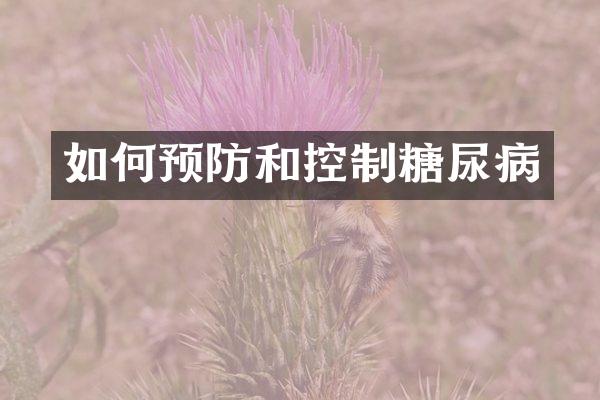 如何预防和控制糖尿病