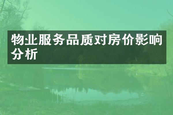 物业服务品质对房价影响分析