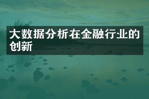 大数据分析在金融行业的创新