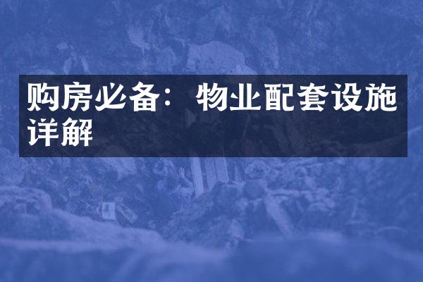 购房必备：物业配套设施详解