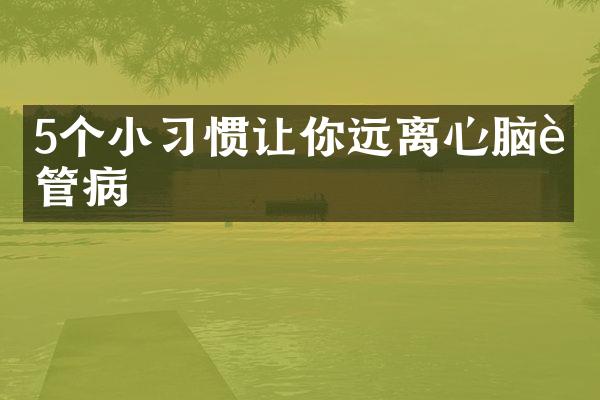 5个小习惯让你远离心脑血管病