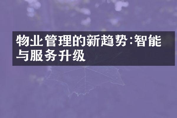 物业管理的新趋势:智能化与服务升级