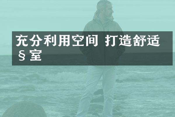 充分利用空间 打造舒适卧室