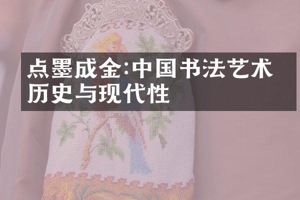 点墨成金:中国书法艺术的历史与现代性
