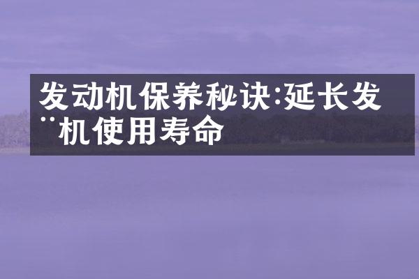 发动机保养秘诀:延长发动机使用寿命
