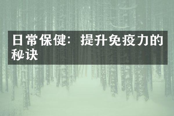 日常保健：提升免疫力的秘诀
