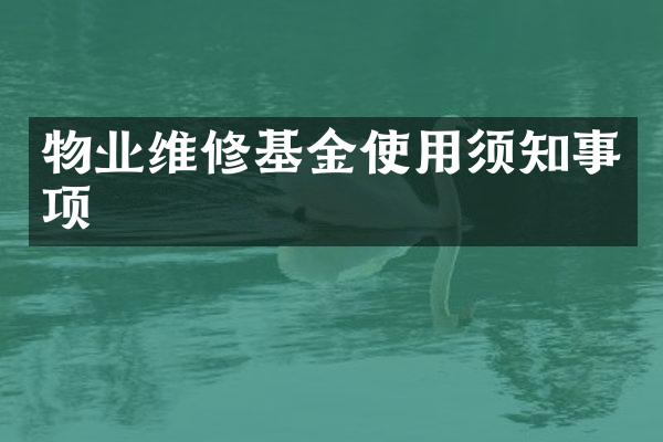 物业维修基金使用须知事项