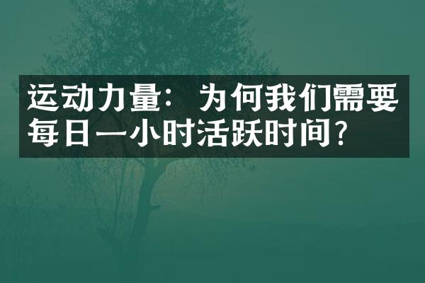 运动力量：为何我们需要每日一小时活跃时间？