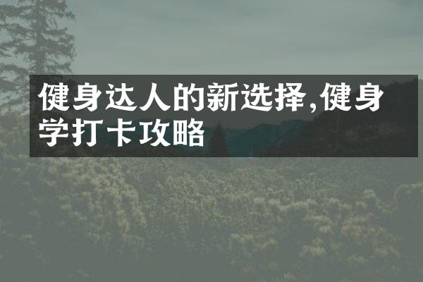健身达人的新选择,健身游学打卡攻略