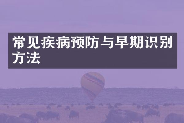 常见疾病预防与早期识别方法