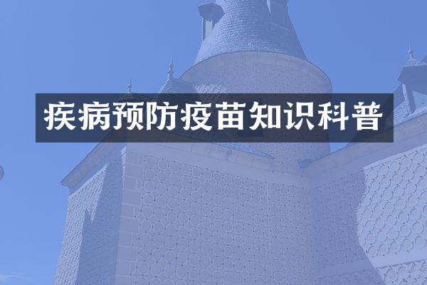 疾病预防疫苗知识科普