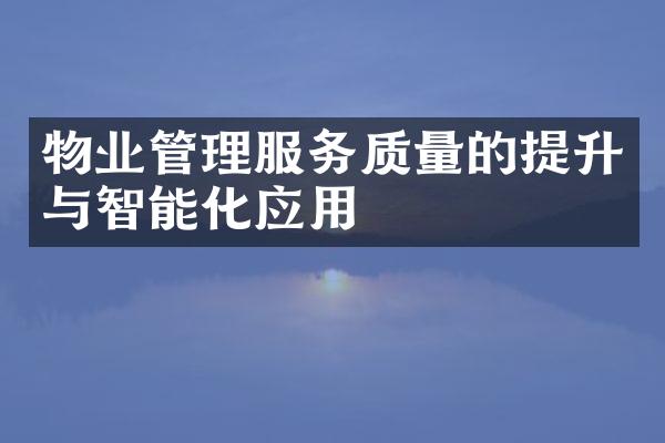 物业管理服务质量的提升与智能化应用