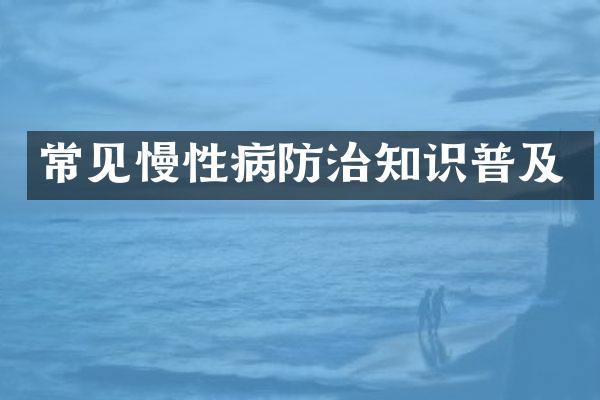常见慢性病防治知识普及