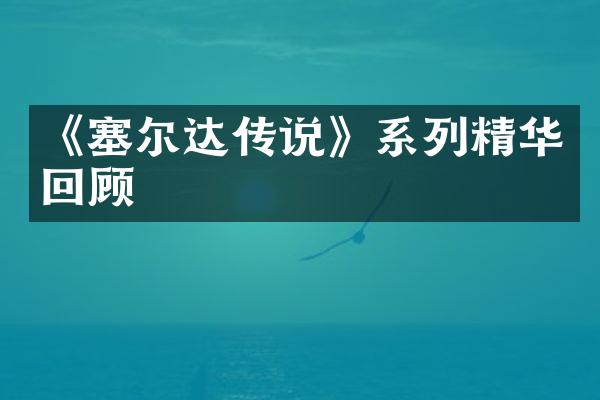 《塞尔达传说》系列精华回顾
