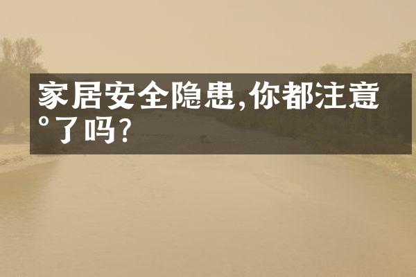 家居安全隐患,你都注意到了吗?