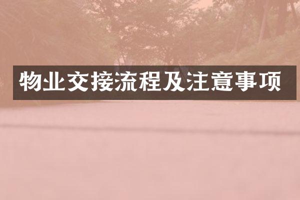 物业交接流程及注意事项