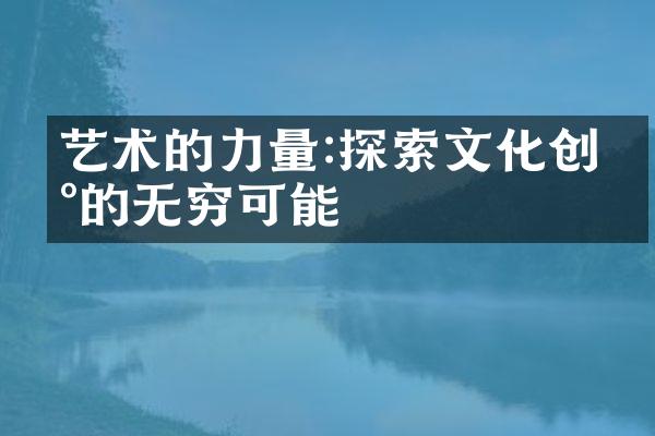 艺术的力量:探索文化创新的无穷可能