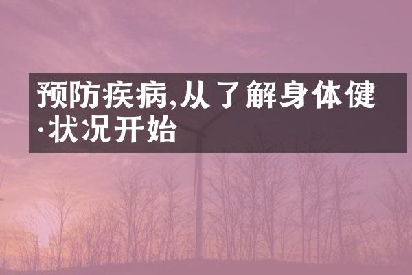 预防疾病,从了解身体健康状况开始