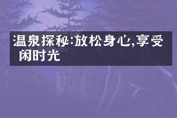温泉探秘:放松身心,享受悠闲时光