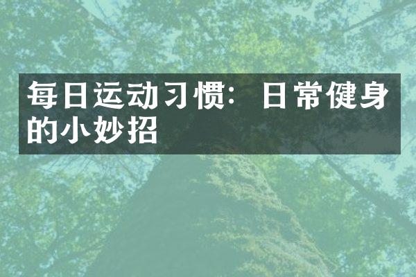 每日运动习惯：日常健身的小妙招