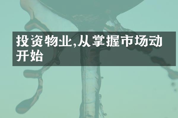 投资物业,从掌握市场动态开始