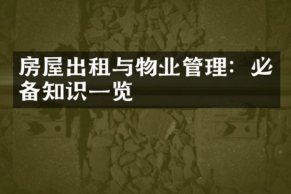房屋出租与物业管理：必备知识一览