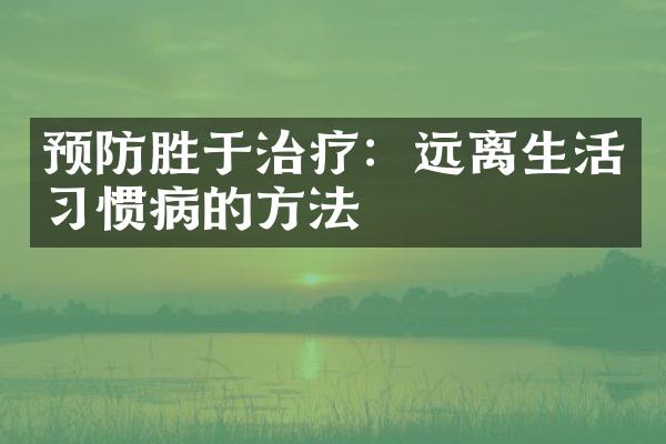 预防胜于治疗：远离生活习惯病的方法