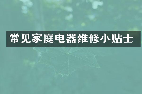 常见家庭电器维修小贴士