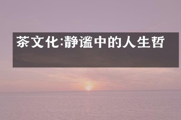茶文化:静谧中的人生哲学
