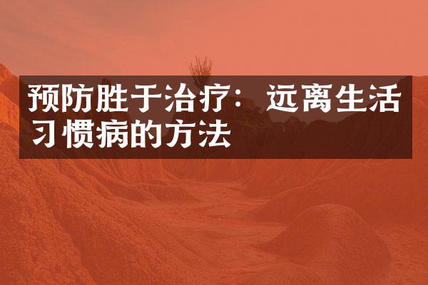 预防胜于治疗：远离生活习惯病的方法