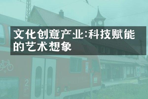 文化创意产业:科技赋能下的艺术想象