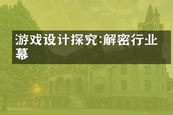 游戏设计探究:解密行业内幕