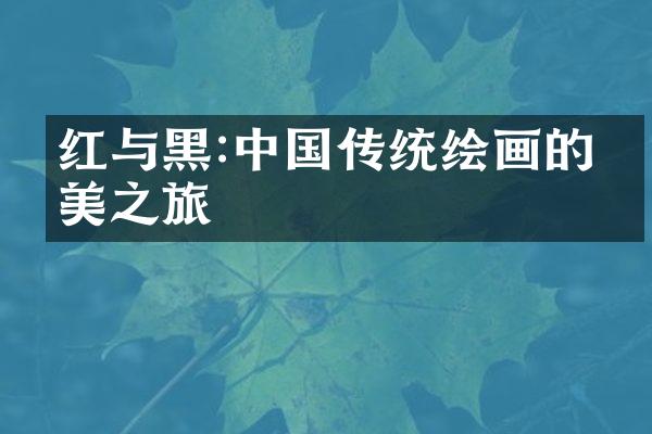 红与黑:中国传统绘画的审美之旅