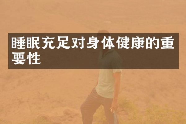 睡眠充足对身体健康的重要性