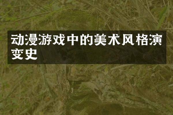 动漫游戏中的美术风格演变史
