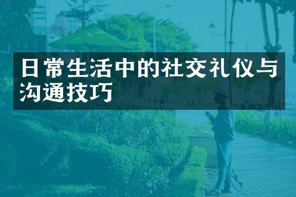 日常生活中的社交礼仪与沟通技巧