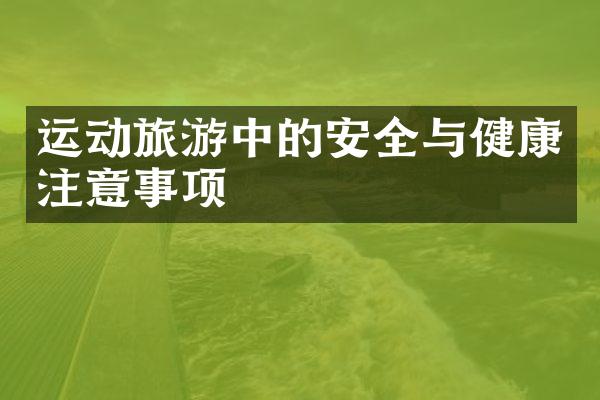 运动旅游中的安全与健康注意事项