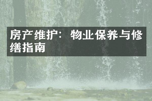 房产维护：物业保养与修缮指南