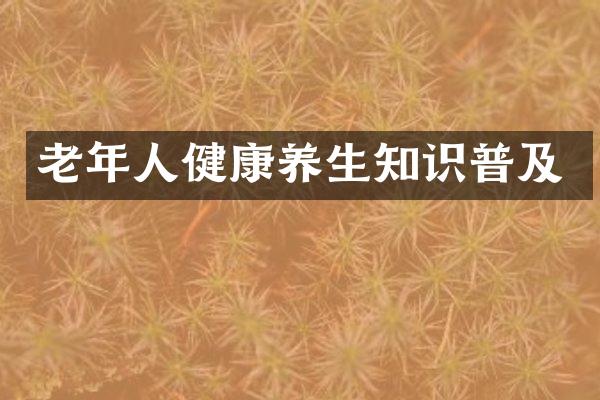 老年人健康养生知识普及