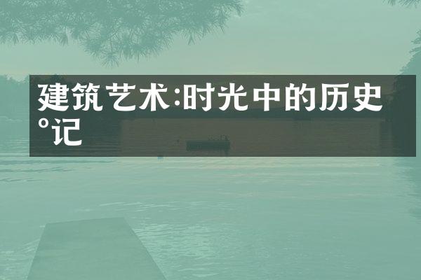 建筑艺术:时光中的历史印记