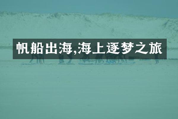 帆船出海,海上逐梦之旅