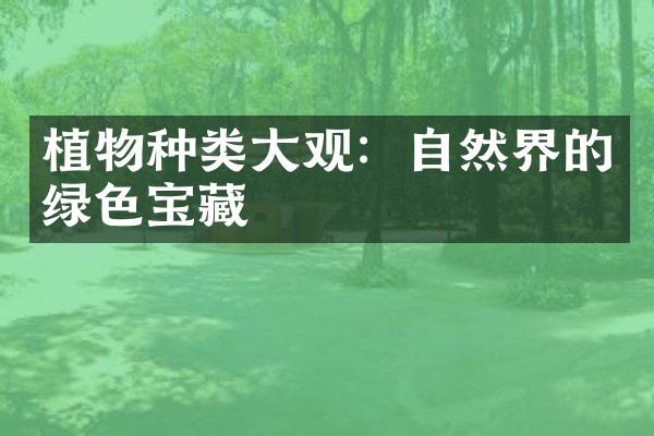 植物种类大观：自然界的绿色宝藏