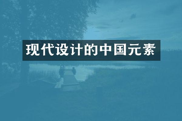 现代设计的中国元素