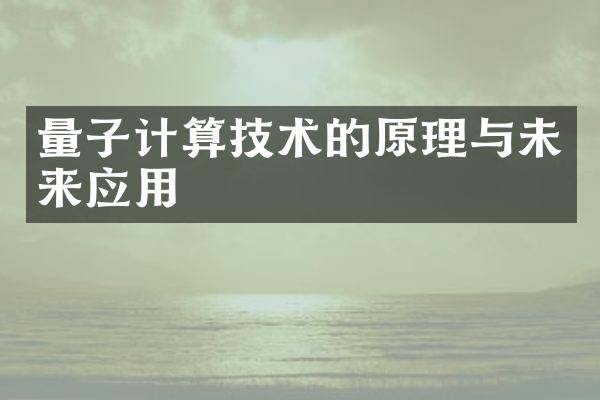 量子计算技术的原理与未来应用