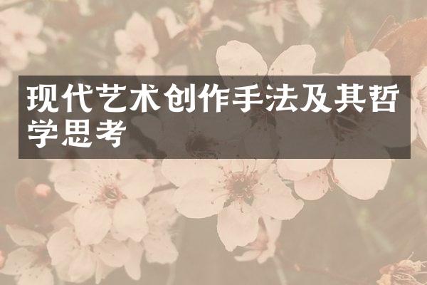 现代艺术创作手法及其哲学思考