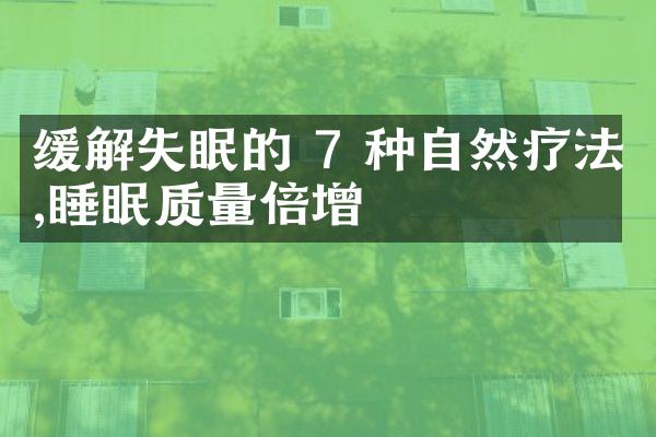 缓解失眠的 7 种自然疗法,睡眠质量倍增