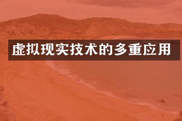虚拟现实技术的多重应用