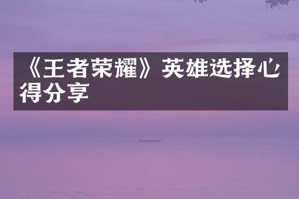 《王者荣耀》英雄选择心得分享
