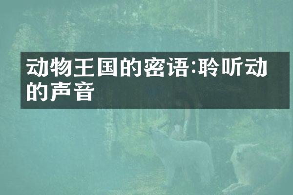动物王国的密语:聆听动物的声音